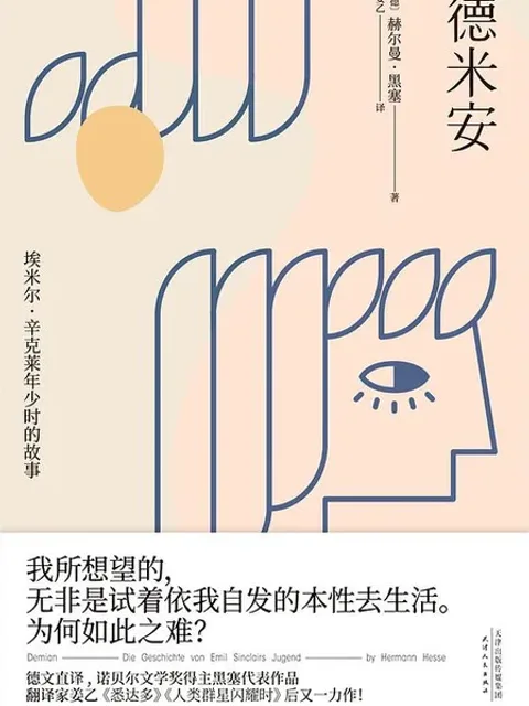 德米安：彷徨少年时