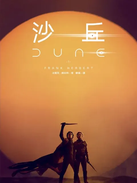 沙丘(沙丘1)