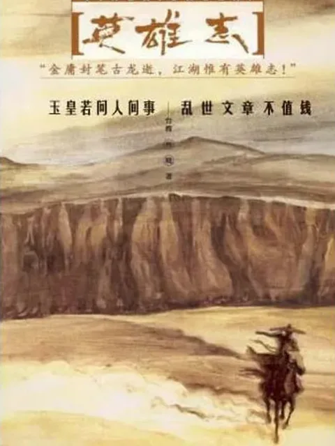 英雄志封面
