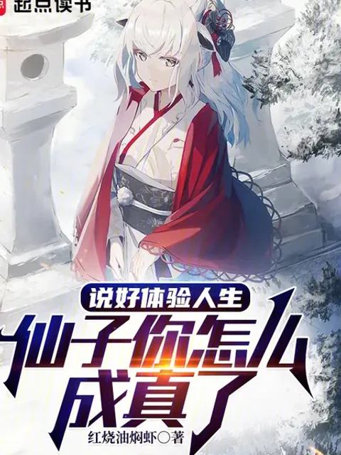 說好體驗人生，仙子你怎麼成真了