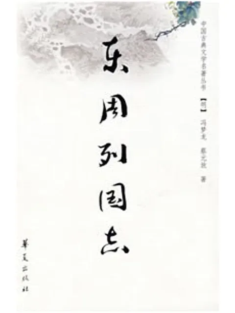 東周列國志
