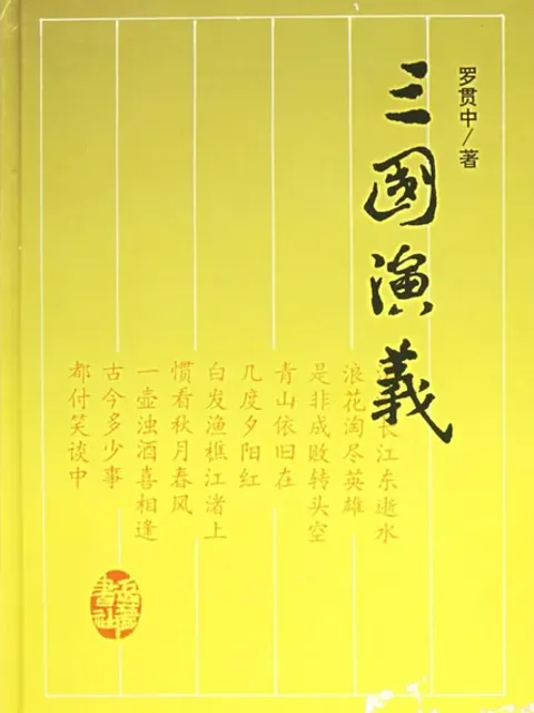 三國演義