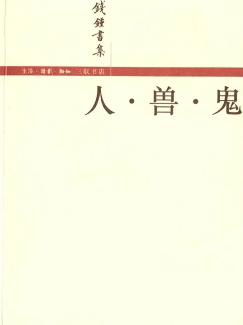 人·獸·鬼