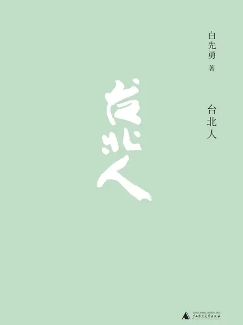 臺北人