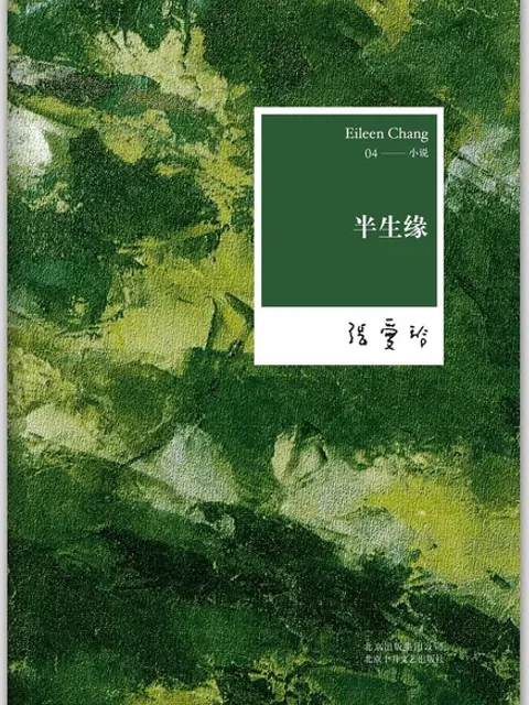半生缘