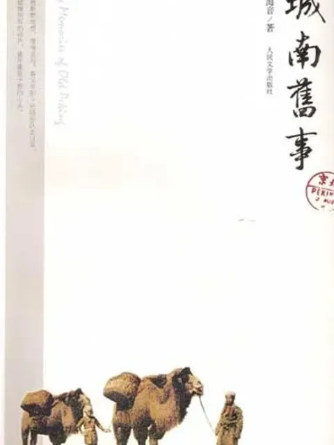 城南舊事