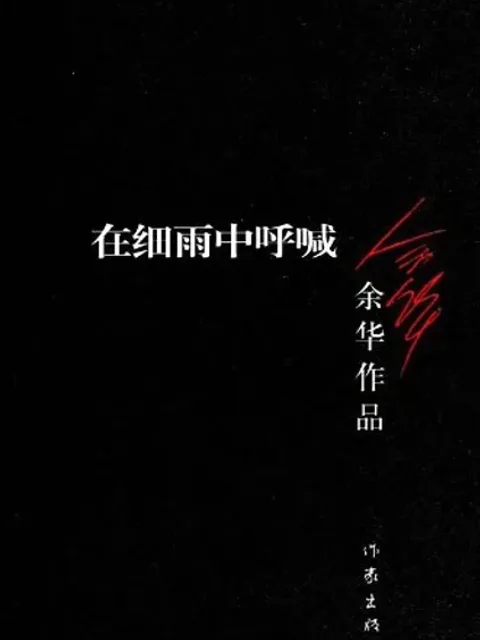 在细雨中呼喊封面