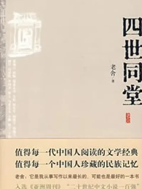 四世同堂