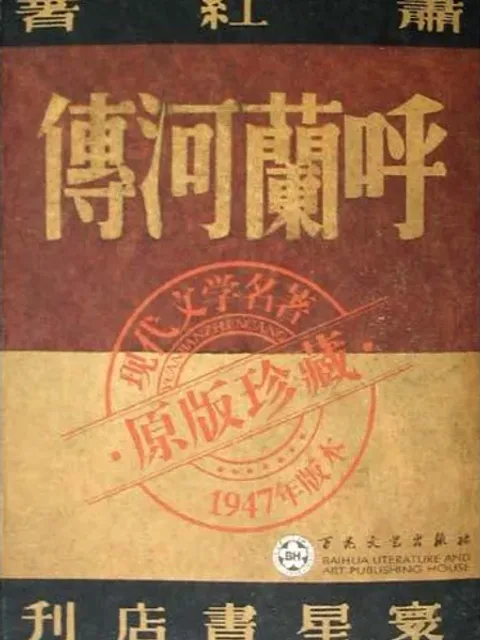 呼蘭河傳