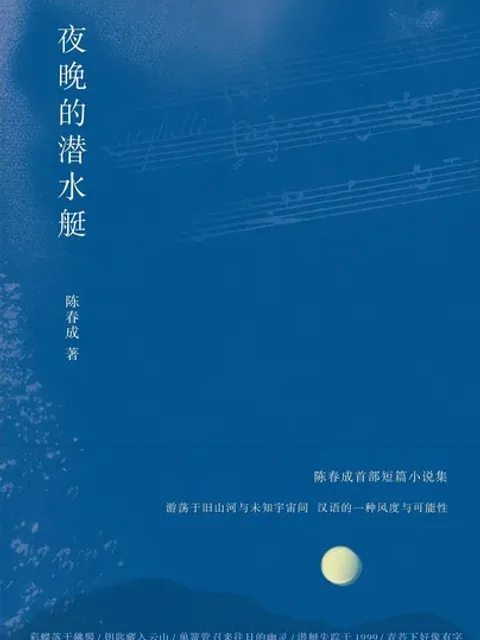 夜晚的潜水艇