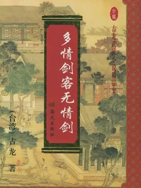 多情劍客無情劍