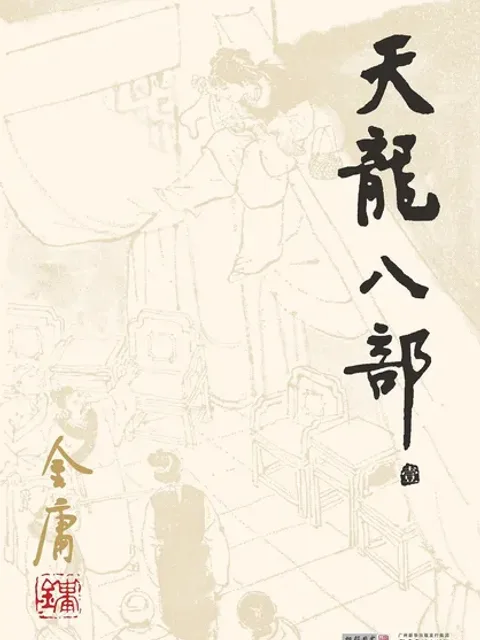 天龍八部
