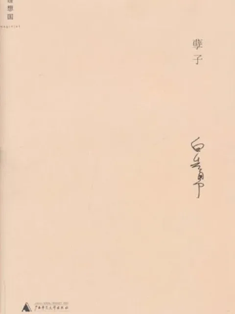 孽子