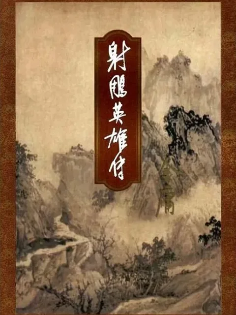 射鵰英雄傳