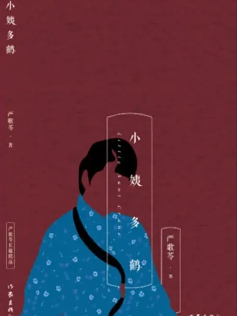 小姨多鶴