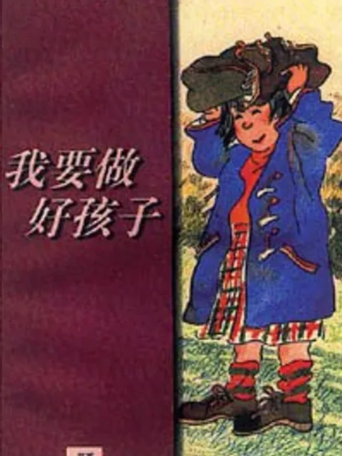 我要做好孩子