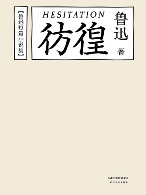 彷徨