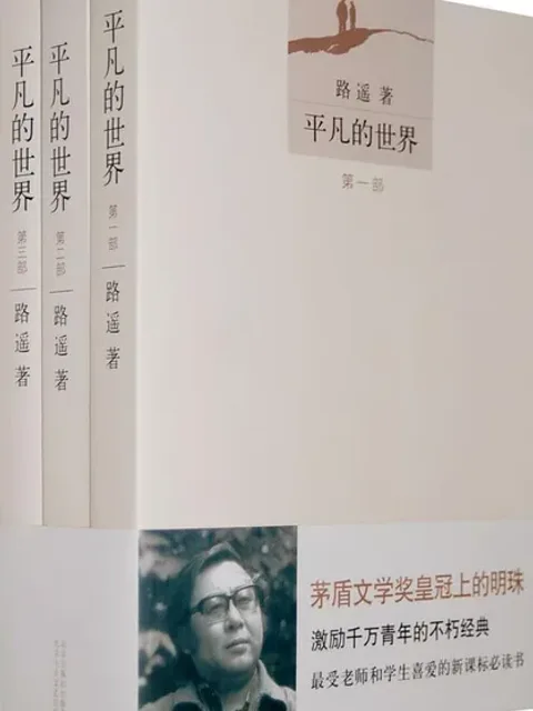 平凡的世界