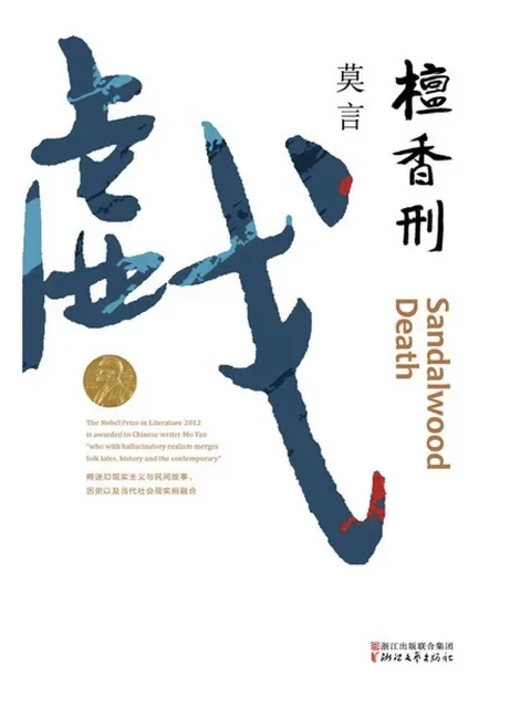 檀香刑封面