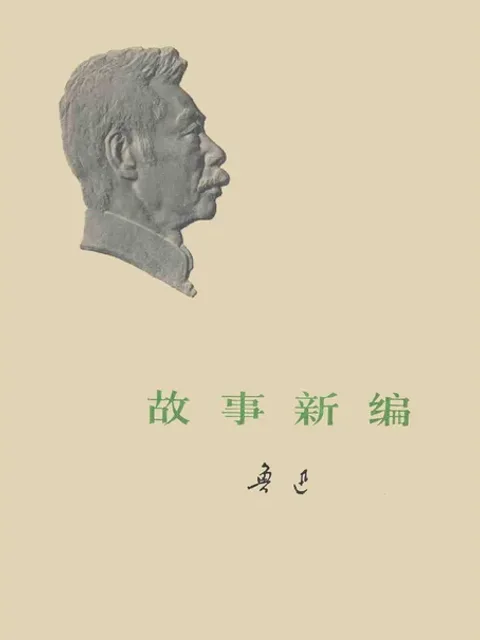 故事新編