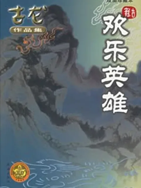 歡樂英雄