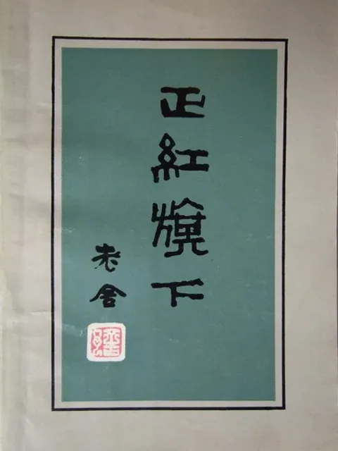 正紅旗下