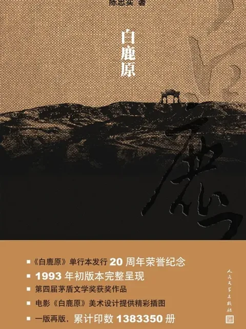 白鹿原