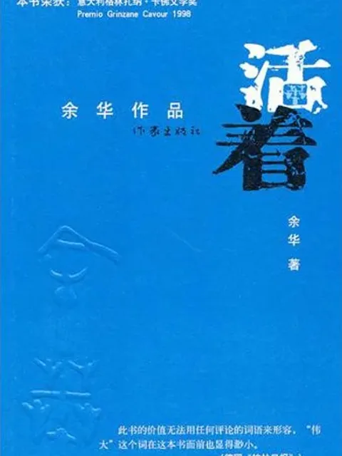 活著