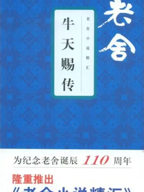 牛天賜傳