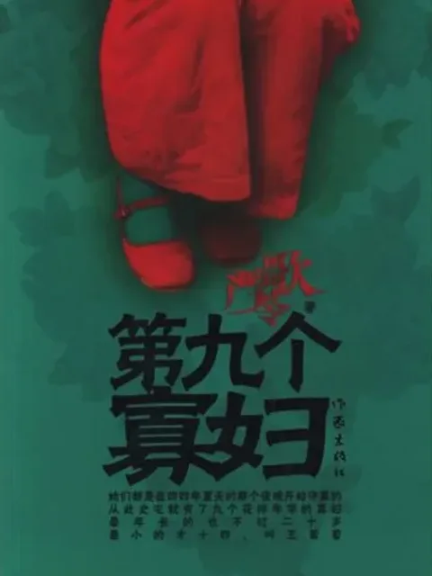 第九個寡婦封面