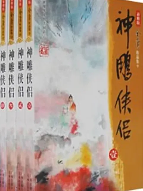 神鵰俠侶封面
