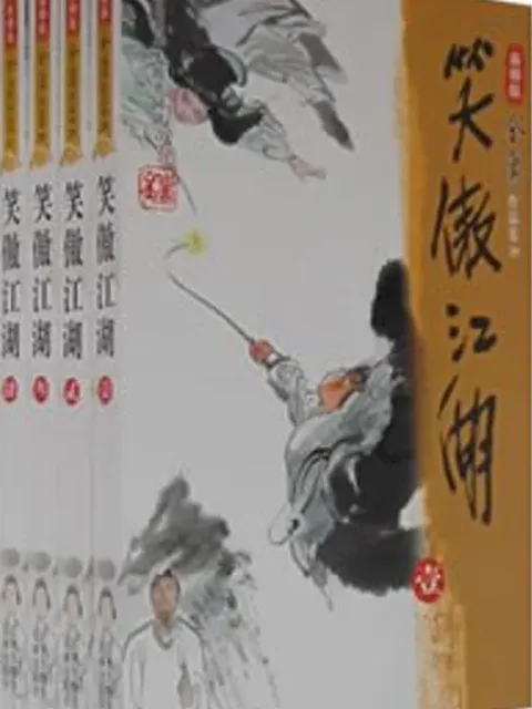 笑傲江湖