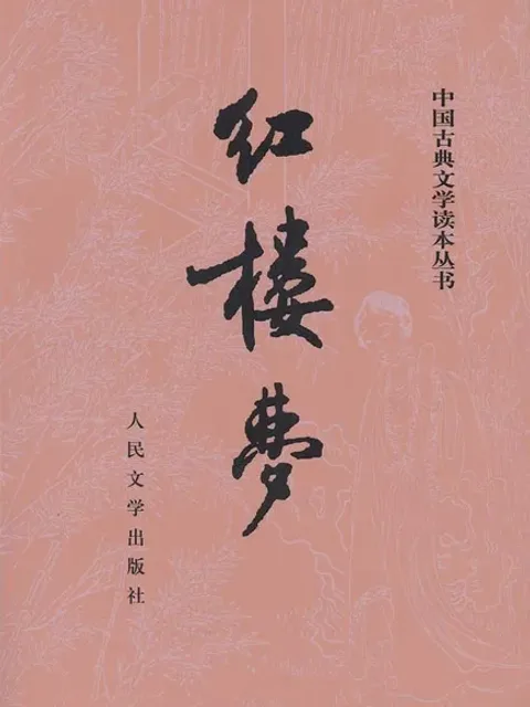 紅樓夢