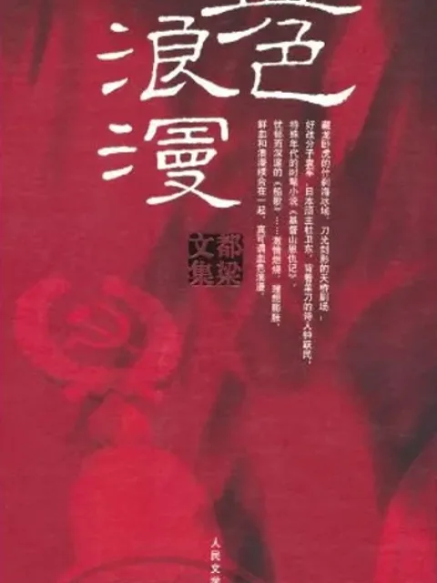 血色浪漫