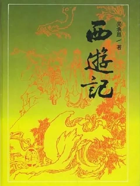 西遊記