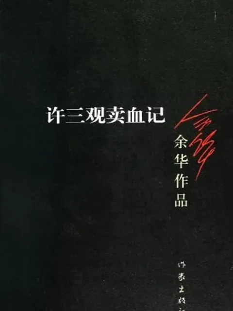 許三觀賣血記