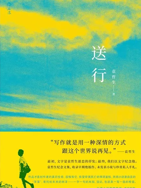 送行
