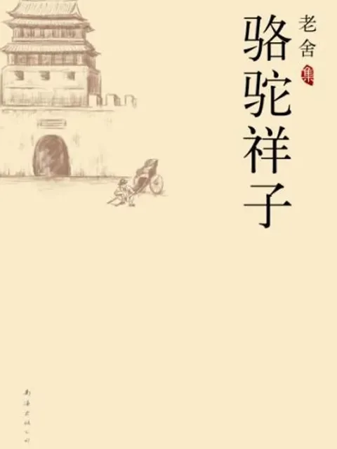 駱駝祥子