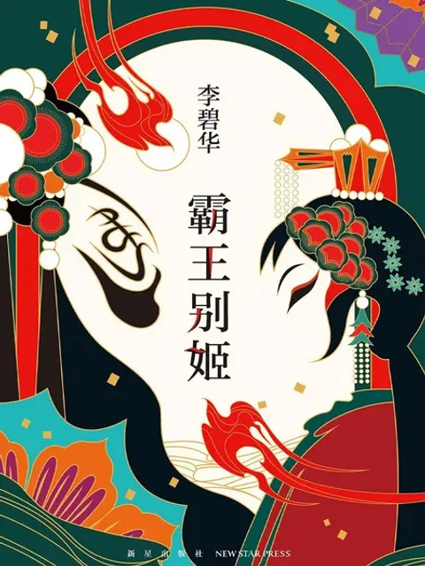 霸王別姬