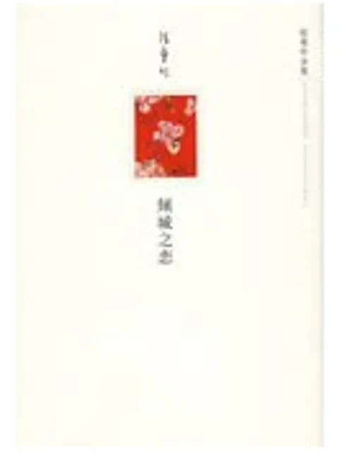 傾城之戀