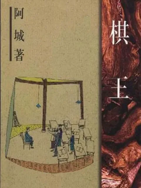棋王