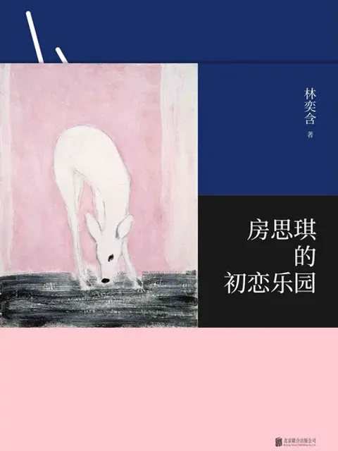 房思琪的初恋乐园