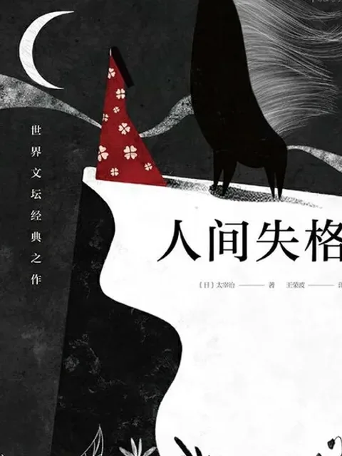 人間失格