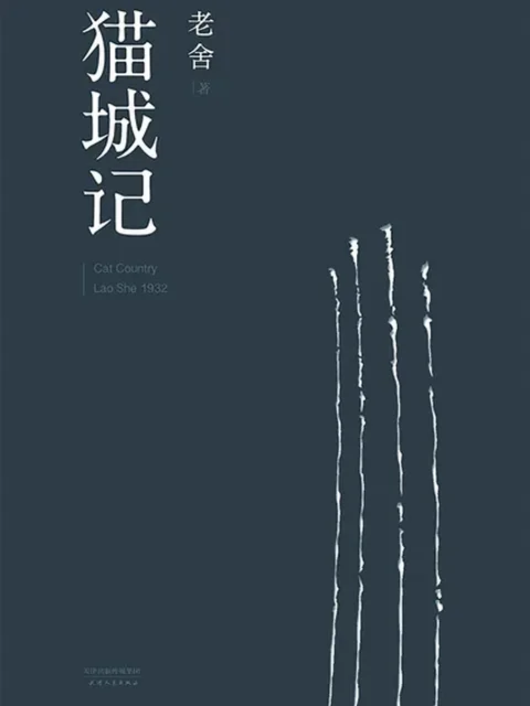 貓城記