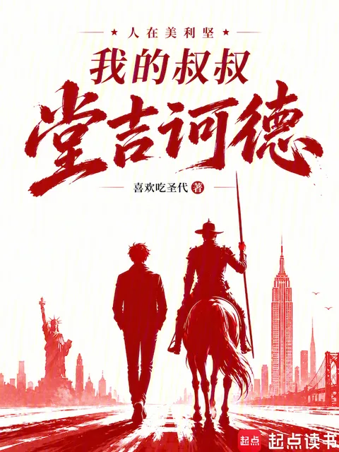 人在美利堅：我的叔叔堂吉訶德
