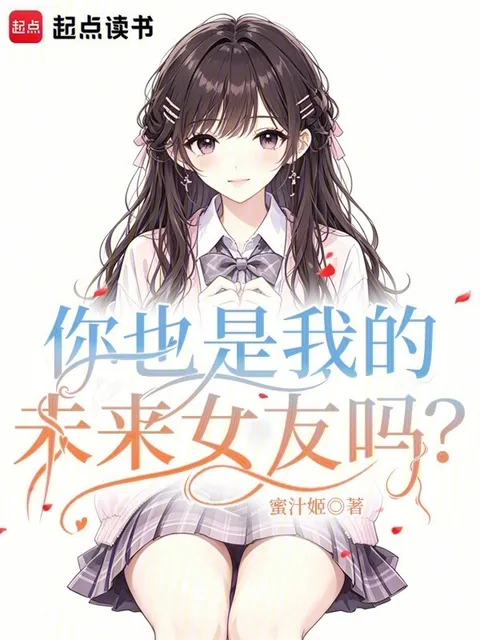 你也是我的未來女友嗎？