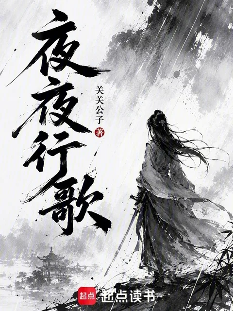 夜夜行歌封面