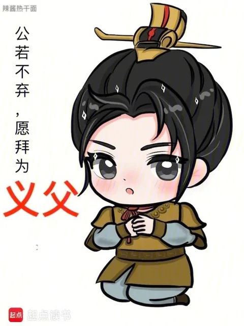 公若不棄，願拜為義父封面