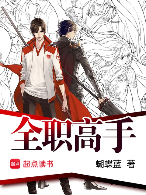 全職高手封面