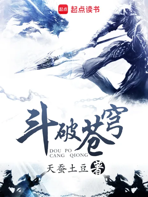 鬥破蒼穹